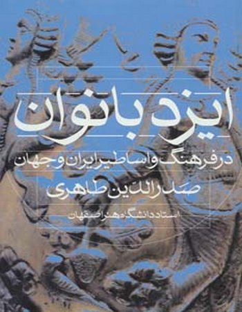 ایزد بانوان در فرهنگ و اساطیر ایران و جهان